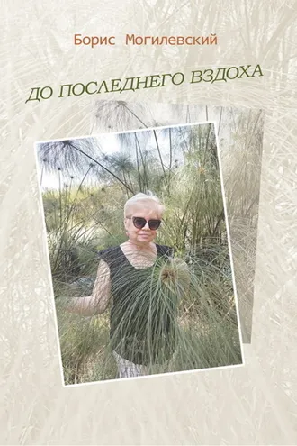 Обложка книги «До последнего вздоха»