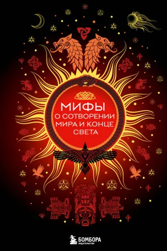 Обложка книги «Мифы о сотворении мира и конце света»