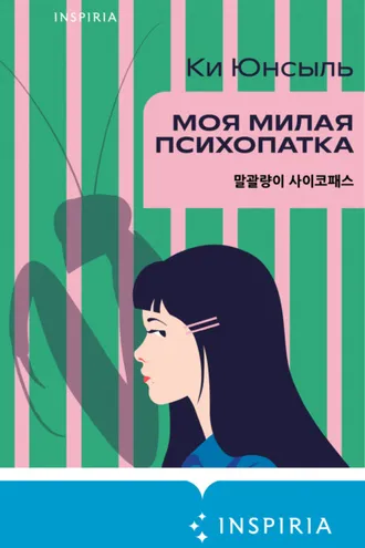 Обложка книги «Моя милая психопатка»