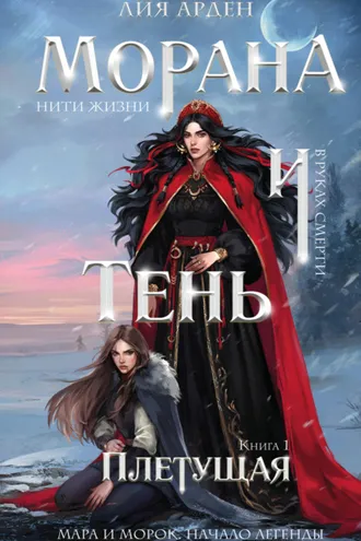 Обложка книги «Морана и Тень. Плетущая»