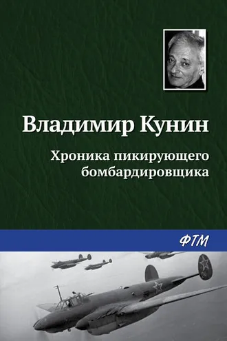 Обложка книги «Хроника пикирующего бомбардировщика»