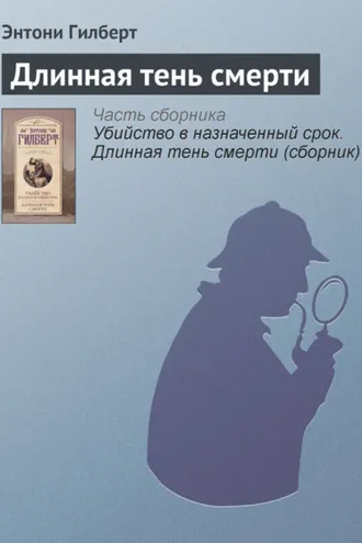 Обложка книги «Длинная тень смерти»