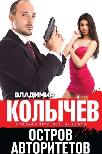 Обложка книги «Остров авторитетов»