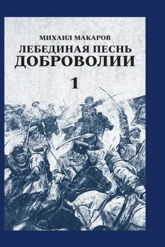Обложка книги «Лебединая песнь Доброволии. Том 1»