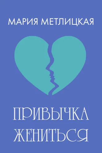 Обложка книги «Привычка жениться»