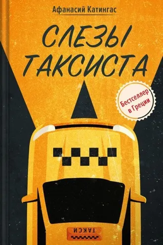 Обложка книги «Афанасий Катингас. Слезы таксиста»