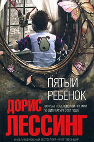 Обложка книги «Пятый ребенок»