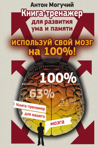 Обложка книги «Используй свой мозг на 100%! Книга-тренажер для развития ума и памяти»