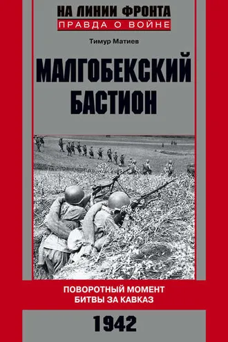 Обложка книги «Малгобекский бастион. Поворотный момент битвы за Кавказ. Сентябрь–октябрь 1942 г.»