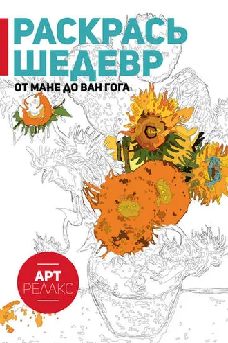 Обложка книги «Раскрась шедевр! От Мане до Ван Гога»