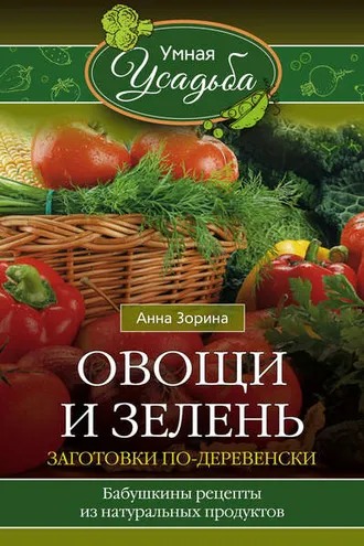 Обложка книги «Овощи и зелень. Заготовки по-деревенски»