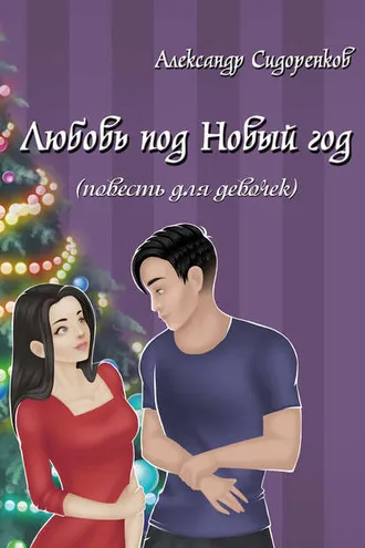 Обложка книги «Любовь под Новый год (повесть для девочек)»