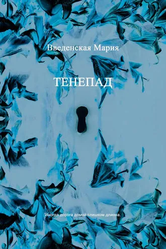 Обложка книги «Тенепад»