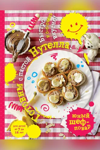 Обложка книги «Готовим с пастой Нутелла! Быстро и о-о-очень вкусно»