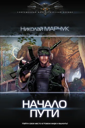 Обложка книги «Закрытый сектор. Начало пути»