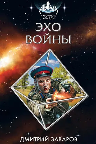 Обложка книги «Эхо войны»