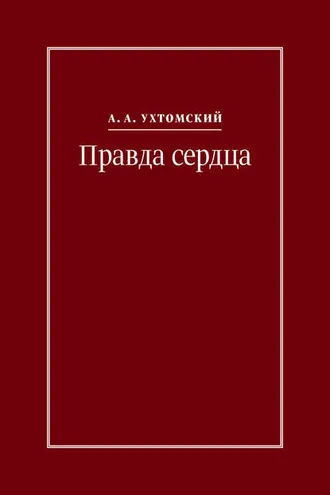Обложка книги «Правда сердца. Письма к В. А. Платоновой (1906–1942)»