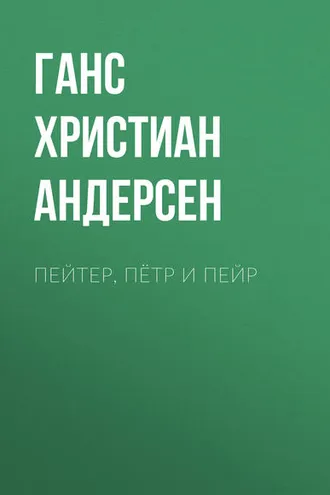 Обложка книги «Пейтер, Пётр и Пейр»