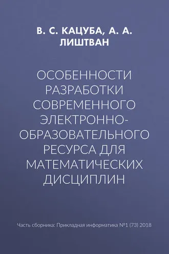 Обложка книги «Особенности разработки современного электронно-образовательного ресурса для математических дисциплин»