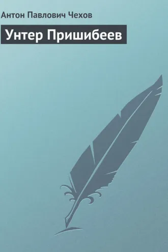 Обложка книги «Унтер Пришибеев»