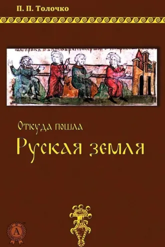 Обложка книги «Откуда пошла Руская земля»