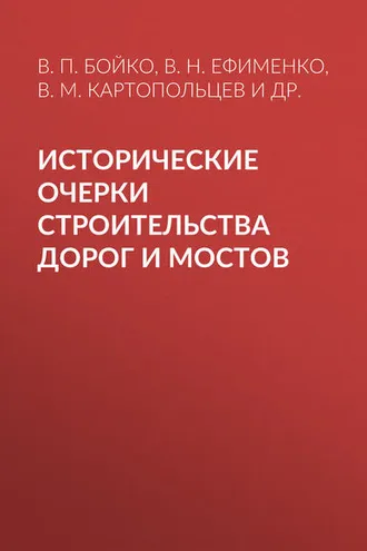 Обложка книги «Исторические очерки строительства дорог и мостов»