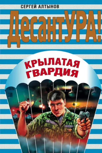 Обложка книги «Крылатая гвардия»