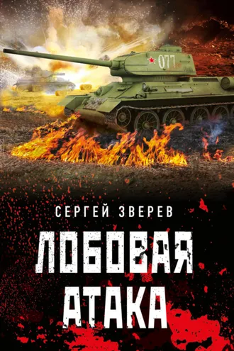 Обложка книги «Лобовая атака»