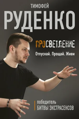 Обложка книги «Просветление. Отпускай. Прощай. Живи»
