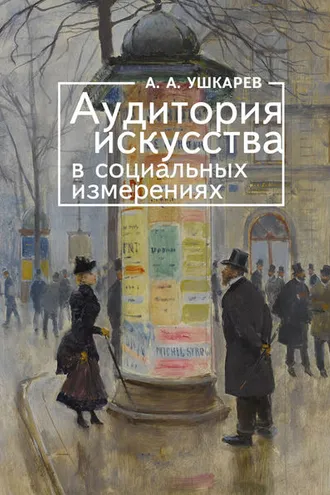 Обложка книги «Аудитория искусства в социальных измерениях»