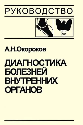 Обложка книги «Диагностика болезней внутренних органов. Том 2. Диагностика ревматических и системных заболеваний соединительной ткани»