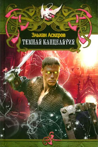 Обложка книги «Темная Канцелярия»