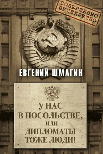 Обложка книги «У нас в посольстве, или дипломаты тоже люди!»