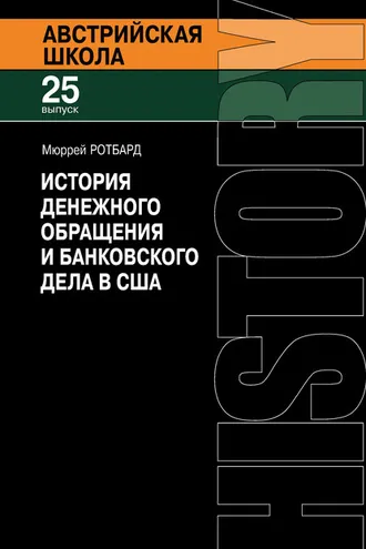 Обложка книги «История денежного обращения и банковского дела в США. От колониального периода до Второй мировой войны»