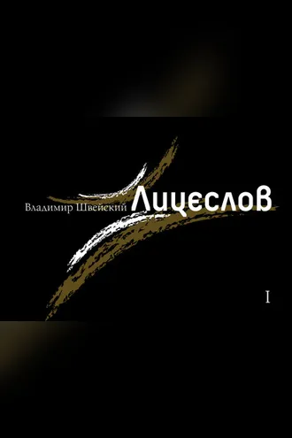 Обложка книги «Лицеслов. Первая Тетрадь»