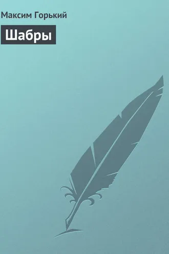 Обложка книги «Шабры»
