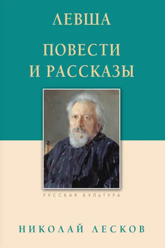 Обложка книги «Левша. Повести и рассказы»