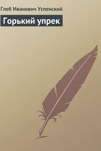 Обложка книги «Горький упрек»
