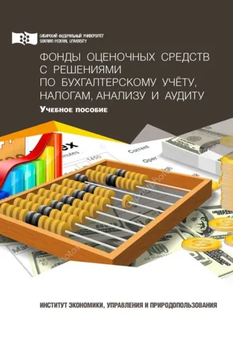 Обложка книги «Фонды оценочных средств с решениями по бухгалтерскому учету, налогам, анализу и аудиту»