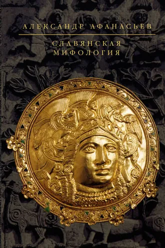 Обложка книги «Славянская мифология»