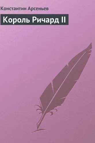 Обложка книги «Король Ричард II»