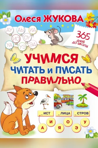 Обложка книги «Учимся читать и писать правильно»