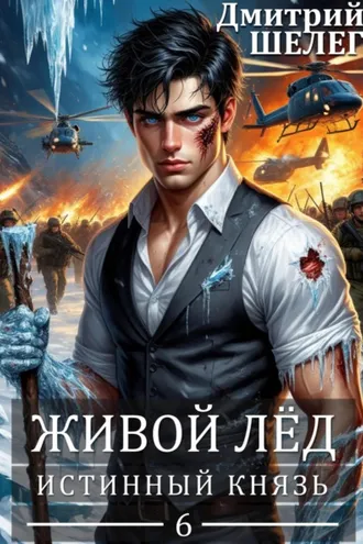 Обложка книги «Истинный князь»