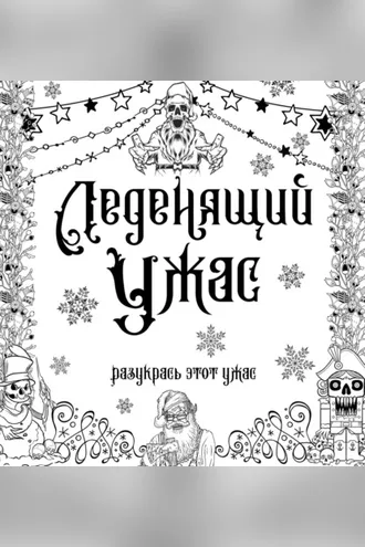 Обложка книги «Леденящий ужас. Разукрась этот ужас»