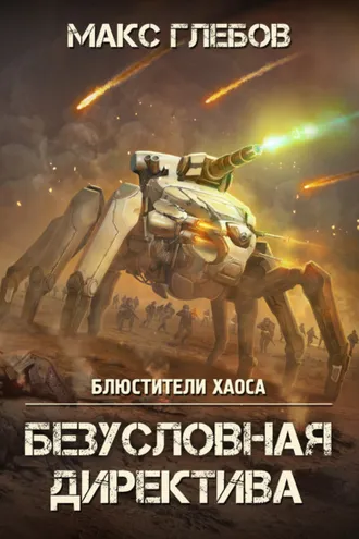 Обложка книги «Безусловная директива»