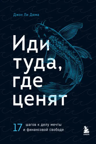 Обложка книги «Иди туда, где ценят. 17 шагов к делу мечты и финансовой свободе»