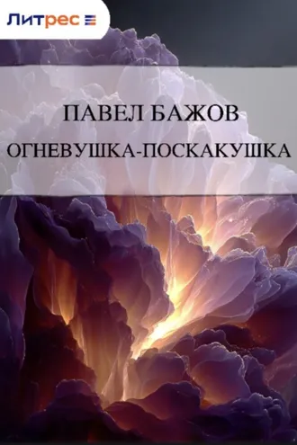 Обложка книги «Огневушка-поскакушка»