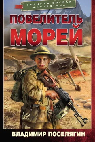 Обложка книги «Повелитель морей»