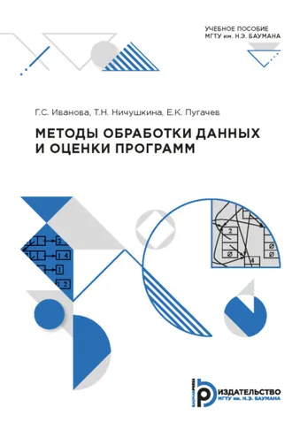 Обложка книги «Методы обработки данных и оценки программ»