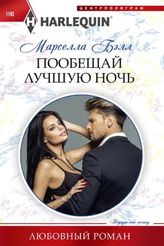 Обложка книги «Пообещай лучшую ночь»